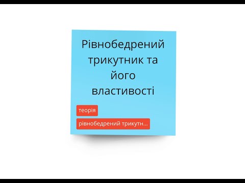 Видео: Рівнобедрений трикутник  Означення, властивості, задачі