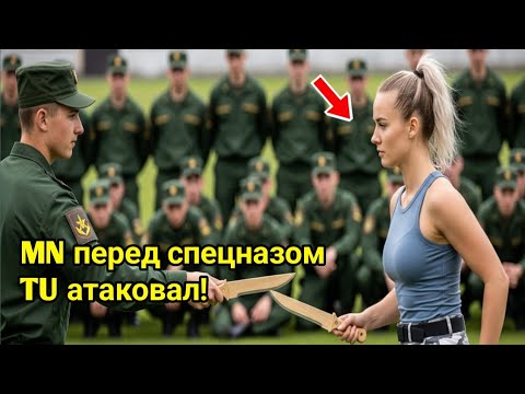 Видео: «Она недооценивала спецназ… Но один поединок всё изменил!»