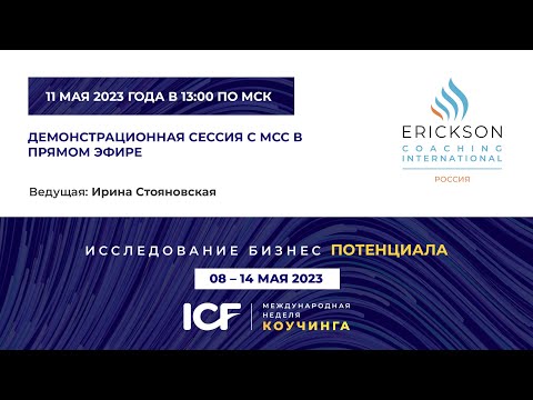Видео: Демо сессия от MCC - Ирина Стояновская - МНК ICF 2023