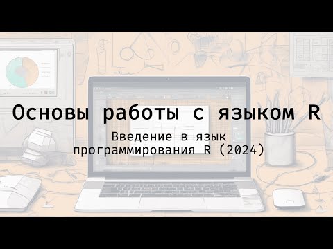 Видео: Основы работы с языком R - Введение в язык программирования R (2024)