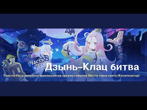 Видео: ГЕНШИН ИМПАКТ | Дзынь-Клац битва 12.09.2025 - 29.09.2025 | Не богоугодно!