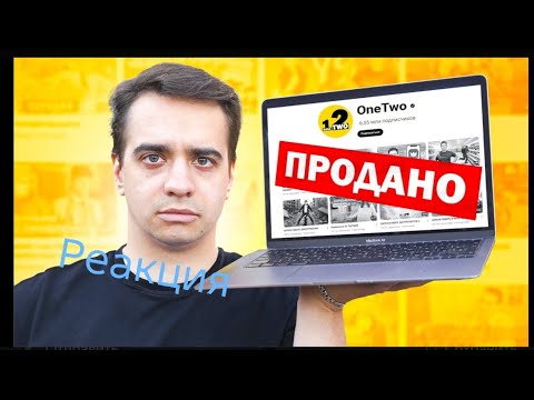 Видео: КОРОЧЕ ГОВОРЯ, Я ПРОДАЮ КАНАЛ | РЕАКЦИЯ НА one two