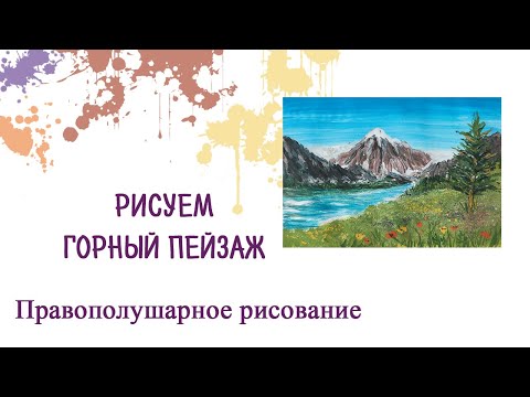 Видео: Рисуем горный весенний пейзаж акрилом или гуашью