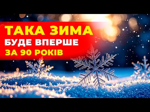 Видео: ЗИМА 2025–2026 ►►► найнепередбачуваніша за останні роки! ►► Погода на зиму 2025–2026 років