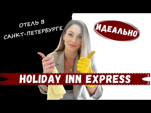 Видео: Гостиница Holiday inn express St. Petersburg - Sadovaya 62. Полный обзор номера и завтрака.  2022