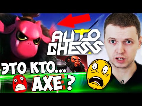 Видео: Я УЙДУ ИЗ DOTA AUTO CHESS ЕСЛИ ОНА УЙДЕТ ОТ ДОТЫ 2! / ПАПИЧ ПОЧТИ АПНУЛ КОРОЛЯ! ТРОЛИ НЕПОБЕДИМЫ!