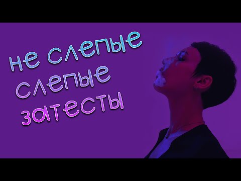 Видео: Не слепые слепые затесты, опять.