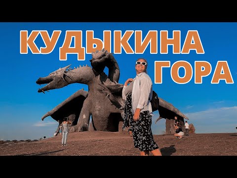 Видео: КУДЫКИНА ГОРА // как добраться без машины // какие цены в парке // ШОУ ГОРЫНЫЧА