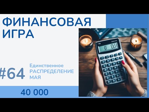 Видео: #64 ОГУРЦЫ, КОЗЛЫ, КАПУСТА; Распределение денег по конвертам