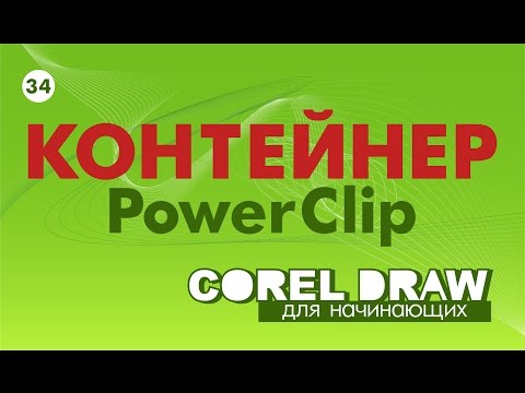 Видео: Контейнер или PowerClip. Очень важно знать и уметь!!! КОРЕЛ. Corel DRAW. Уроки для начинающих