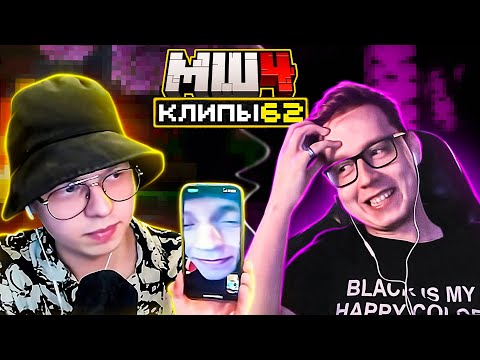 Видео: МайнШилд 4 | Клипы за неделю | Часть 62