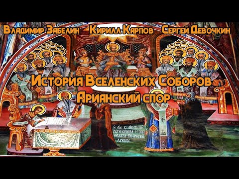 Видео: История Вселенских Соборов: Антитринитарные ереси. Борьба с арианством. Утверждение Символа Веры