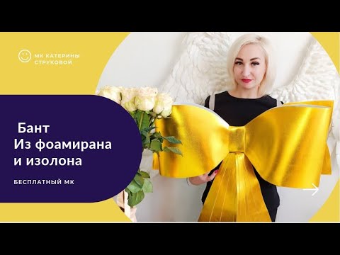 Видео: Огромный Бант из фоамирана (изолона) - бесплатный мастер класс