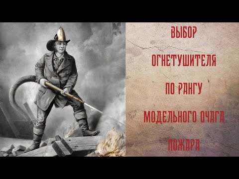 Видео: Выбор огнетушителя по модельному рангу пожара  Шаг за шагом
