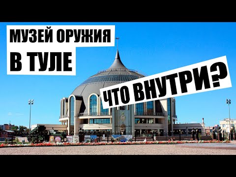 Видео: МУЗЕЙ ОРУЖИЯ В ТУЛЕ - ЧТО ТАМ ВНУТРИ?