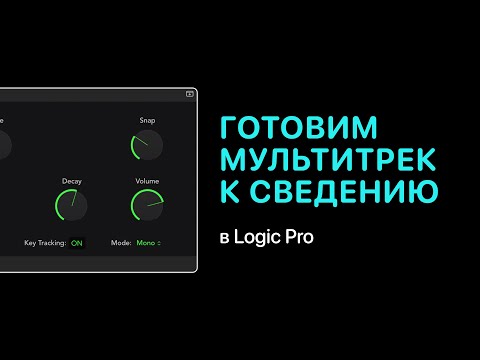 Видео: Готовим мультитрек к сведению в Logic Pro X [Logic Pro Help]