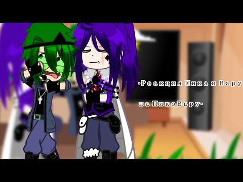 Видео: •Реакция Пика и Вару на ПикоВару•!НЕ КАНОН!•Пик/Вару?•{MY AU}•
