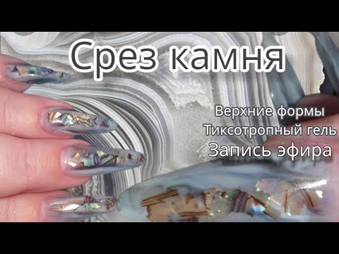 Видео: Срез камня. верхние формы. тиксотропный гель. запись эфира.