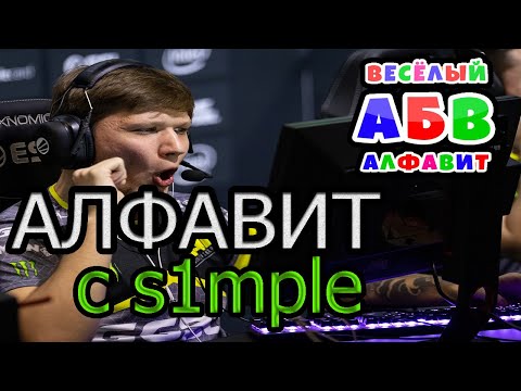 Видео: АЛФАВИТ С S1MPLE