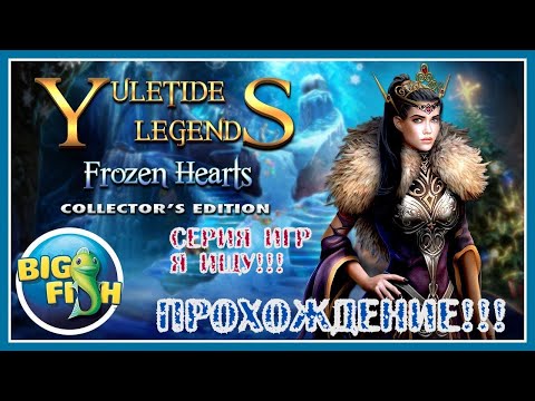 Видео: Святочные истории 2: Холодное сердце/Yuletide Legends 2: Frozen Hearts CE (Rus)/Прохождение!!!