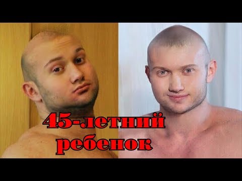 Видео: Неуверенный в себе мужчина. 45-летний ребенок