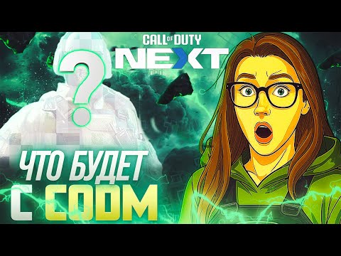 Видео: COD NEXT ПОКАЗАЛО БУДУЩЕЕ CALL OF DUTY MOBILE
