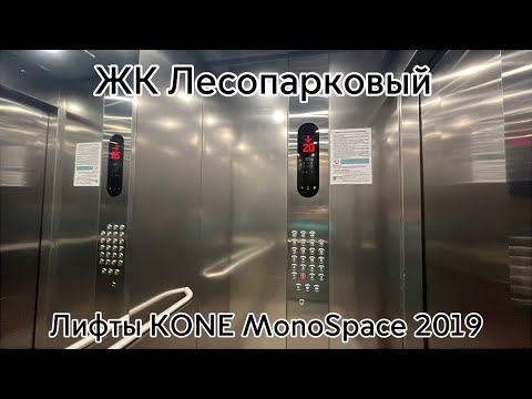 Видео: Красивые лифты KONE MonoSpace 2019! ЖК Лесопарковый.