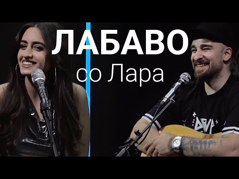 Видео: Лабаво со Лара