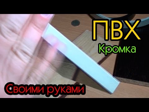 Видео: Кромка ПВХ в домашних условиях (реально ли?)