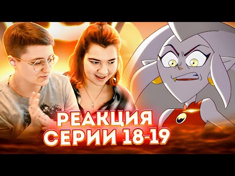 Видео: Реакция Дом Совы Сезон 1 Серия 18-19 "Агония" и "Молодая кровь — старая душа"