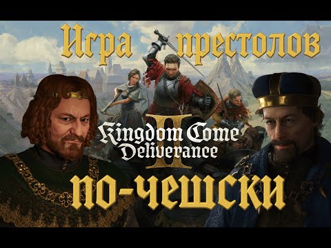 Видео: Исторический контекст Kingdom Come: Deliverance (1378-1403 гг.) | Исторический разбор Kingdom Come