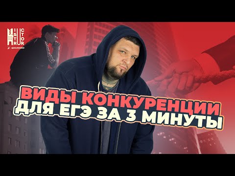 Видео: Виды конкуренции за 3 минуты | Пацанская общага
