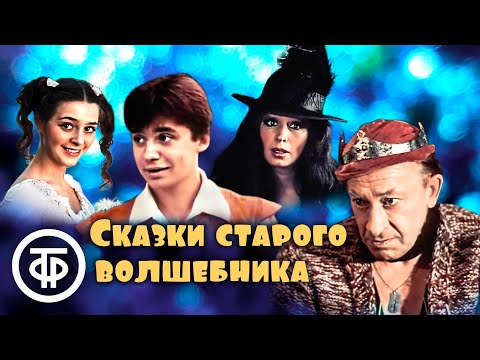 Видео: Сказки старого волшебника. Музыкальная фантазия по сказкам Шарля Перро (1984)