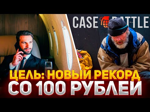 Видео: ЦЕЛЬ: ПОСТАВИТЬ НОВЫЙ РЕКОРД ОКУПА СО 100 РУБЛЕЙ НА КЕЙС БАТЛ! ОКУПИТЬСЯ С СОТКИ НА CASE-BATTLE!