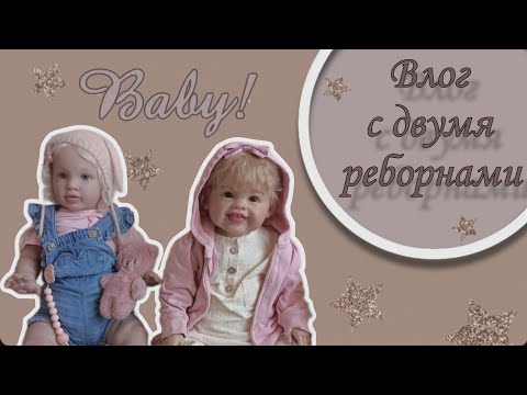 Видео: Влог:Утро с двумя реборнами Мелиссой и Мелашей🌅☕Мы переезжаем?!