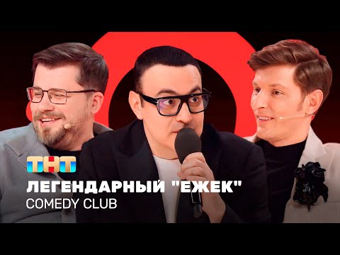 Видео: Comedy Club: Легендарный "Ежек" | Воля, Харламов, Мартиросян @TNT_television