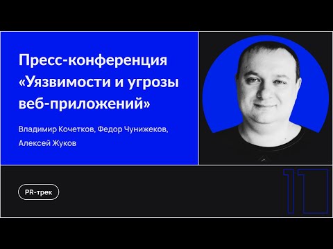 Видео: Пресс-конференция «Уязвимости и угрозы веб-приложений»