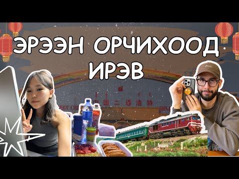 Видео: 🇨🇳 ЭРЭЭН хотын EXPERIENCE | Айлын хүүхдэд амьдрал үзүүлэвшд 😂