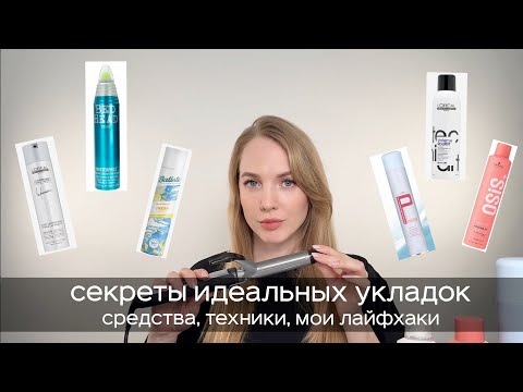 Видео: Секреты идеальных укладок. Средства, техники, мои лайфхаки