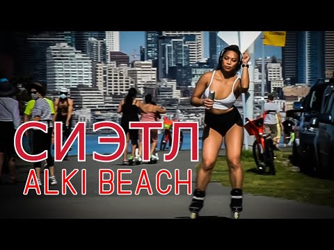Видео: Сиэтл | Алкай Бич | О туризме в штате Вашингтон