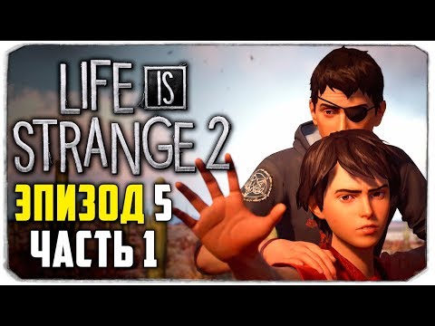 Видео: 🔴 LIFE IS STRANGE 2 - ЭПИЗОД 5 - ВОЛКИ (ЧАСТЬ 1)