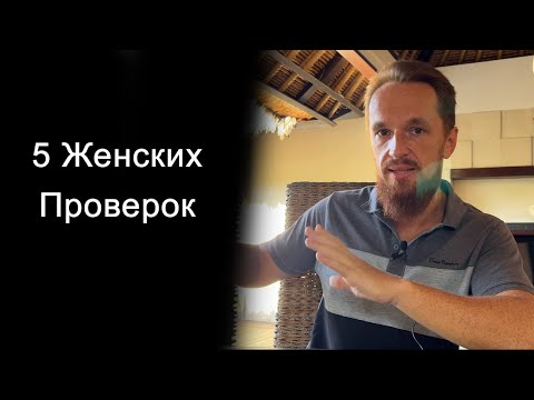 Видео: 5 женских проверок, после которых девушка на тебя западает