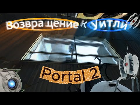Видео: Возвращение к Уитли-------"Portal 2" прохождение (часть 2)