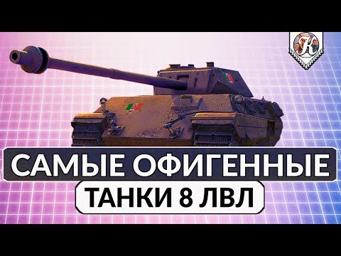 Видео: ТОП-10 танков для нагиба на 8 уровне