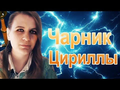 Видео: Чарник днд Цириллы Воин или Чародей?