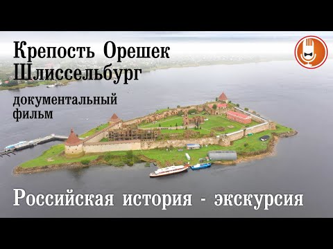 Видео: Крепость Орешек Шлиссельбург - документальный фильм