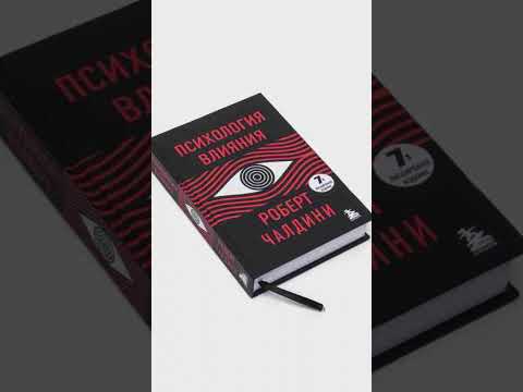 Видео: Психология влияния 🪄2 часть 