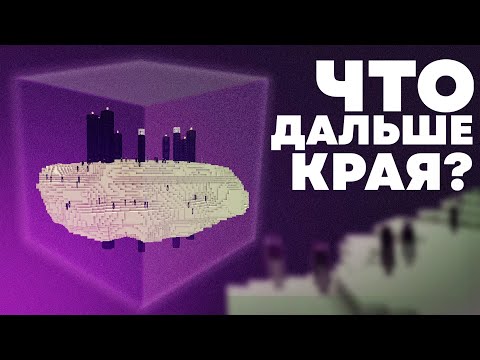 Видео: ЧТО НАХОДИТСЯ ЗА ЭНДЕР МИРОМ ? Теория Майнкрафт - MrGridlock