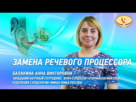 Видео: Замена речевого процессора, в чем заключается замена речевого процесса, сколько времени это занимает