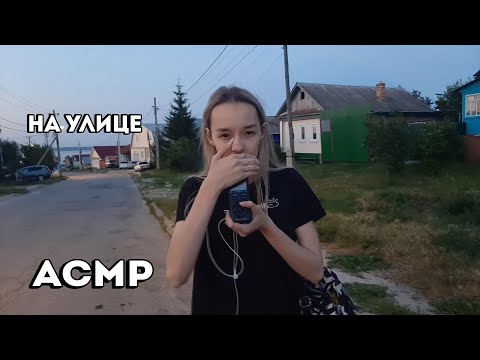 Видео: АСМР На Улице